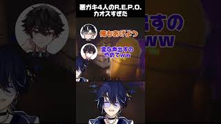 【コラボ】悪ガキ集まるとそりゃカオスよなWWW #コラボ #REPO #酒寄颯馬 #ミラン・ケストレル #鬼ヶ谷テン #鴉紋ゆうく #sho