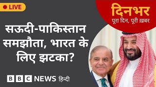 SAUDI-PAKISTAN समझौता, INDIA के लिए झटका? 18 Sep 2025 | (BBC Hindi)