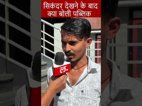 Salman Khan рдХрд╛ Sikandar рджреЗрдЦ рдЕрдЬреАрдм рдмреЛрд▓рдиреЗ рд▓рдЧреА рдкрдмреНрд▓рд┐рдХ ред Local Lens