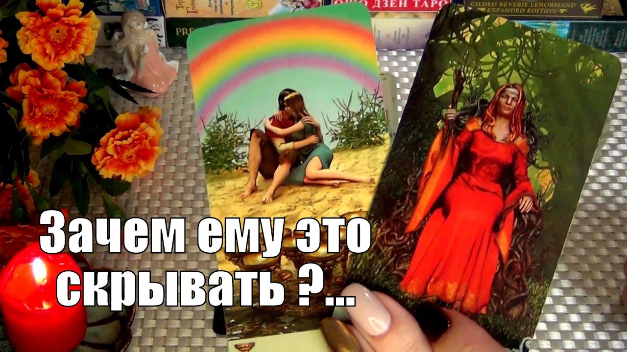 #41 Его огромная тайна от васв душе он сломлен. Гадание таро 01.11