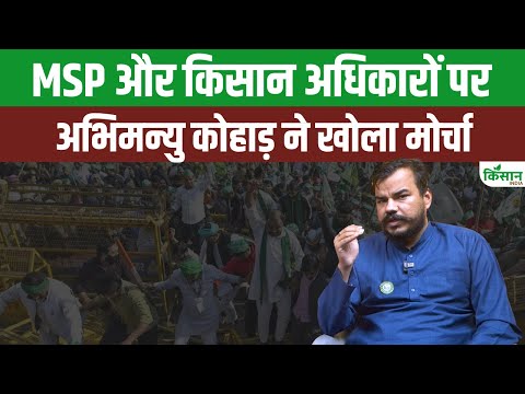 किसानों के हक़ की हुंकार, Kisan Andolan, धरना से संसद तक क्या बोले Abhimanyu Kohar। Kisan India