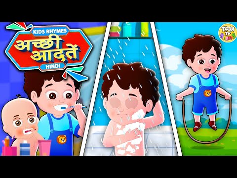 अच्छी आदतें | Good Habits | Hindi Kids Rhymes | Moral Songs for Children