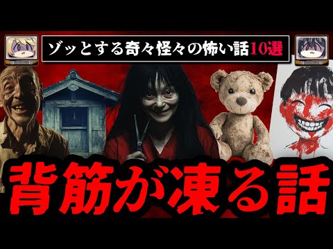 【ゾッとする】背筋が凍る怖い話短編10選 - 奇々怪々【ゆっくり解説】作業用、睡眠用BGM vol.3