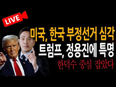 (신혜식의 라이브뉴스) 트럼프, 정용진에 특명! / 2024.12.19