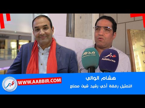 هشام الوالي التمتيل رفقة اخي شيئ ممتع و انصح الشباب بالحذر من الاستعمال الافراط في الدكاء الاصطناعي