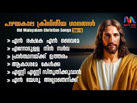 Old Christian Devotional Songs Malayalam || Vol. 6 || ക്രിസ്തിയ ഭക്തി ഗാനങ്ങൾ || Match Point Faith||