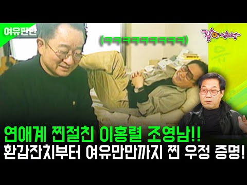 [여유만만] 연애계 찐절친 이홍렬 조영남!! 환갑잔치 후기부터 여유만만 토크쇼에서까지 찐 우정 증명!!! | KBS 2004.04.06