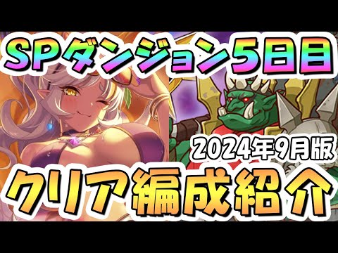 【プリコネR】SPダンジョン5日目50階までの簡単フルオート攻略編成を紹介！最終日は地獄難易度、2024年9月版【プリコネ】