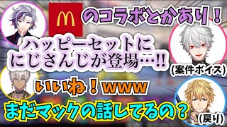 【全部妄想】マクドナルドとの案件を妄想し勝手に盛り上がる男達【葛葉・不破湊・イブラヒム・エクスアルビオ/切り抜き/ユナイト/AQF】