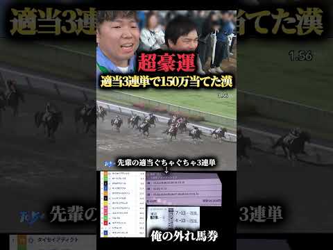 【150万】先輩の買ったぐちゃぐちゃ3連単が150万になったwww#競馬#競馬勝負#馬券#競馬大的中