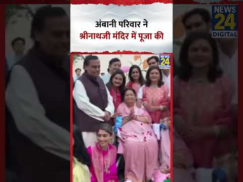Rajasthan में Mukesh Ambani के अंबानी परिवार ने श्रीनाथजी मंदिर में पूजा की, देखिए