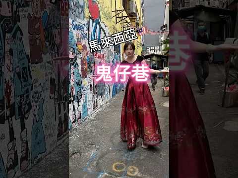 #鬼仔巷 #馬來西亞 #馬來西亞童年遊戲