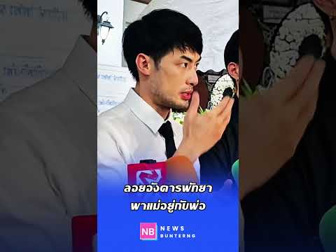 พาคุณแม่ไปหาคุณพ่อที่พัทยา อยากให้พ่อแม่ได้อยู่ด้วยกัน