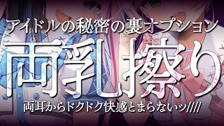 【ASMR/KU100】⚠️生乳好き必見⚠️両耳から♡乳擦り？！アイドルの裏♡秘密オプションでおもてなし♡【 Ear cleaning/Wh