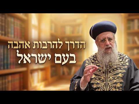 שבת חזון תשפ"ו: הדרך להרבות אהבה בעם ישראל I מרן הראשון לציון הגאון רבי דוד יוסף שליט"א#הרב_דוד_יוסף