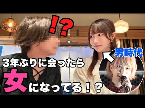 3年間会ってなかった元メンバーに