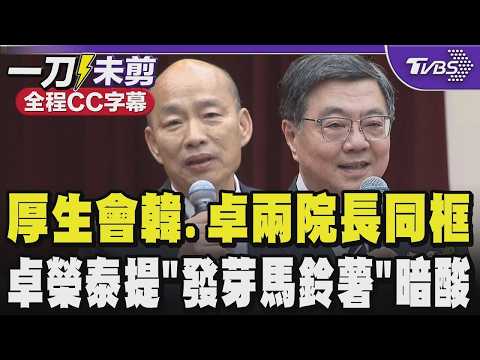 【全程CC字幕】厚生會韓國瑜.卓榮泰兩院長同框 卓榮泰提「發芽馬鈴薯」暗酸 稱國是論壇後不敢來喊冤:委員都說行政院會把有毒的馬鈴薯送給大家吃 怎麼可能!｜TVBS新聞