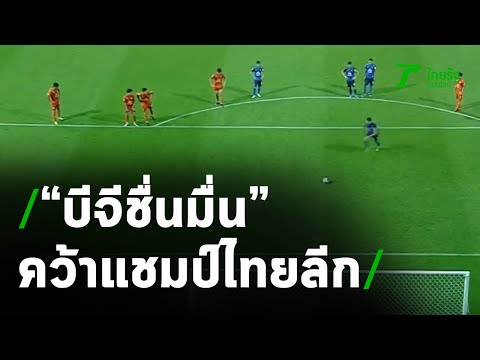บีจี คว้าแชมป์ไทยลีกสมัยแรก พร้อมสถิติเร็วสุด | 05-03-64 | เรื่องรอบขอบสนาม
