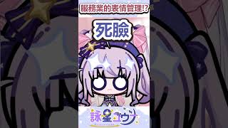 服務業的表情管理！？ 要怎麼讓店員笑？ #台v #台灣vtuber