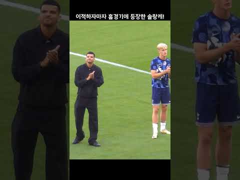 이적하자마자 경기장에 등장한 솔랑케!