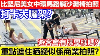🔴打卡大曬架？比堅尼美女中環馬路躺沙灘椅拍照！重點遮住晒疑似係商業拍照？遊客會有樣學樣嗎？｜CC字幕｜Podcast｜日更頻道 #東張西望 #何太 #何伯 #李龍基