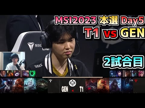 T1 vs GENG - 2試合目 実況解説 - MSI 2023 Bracket Stage Day5