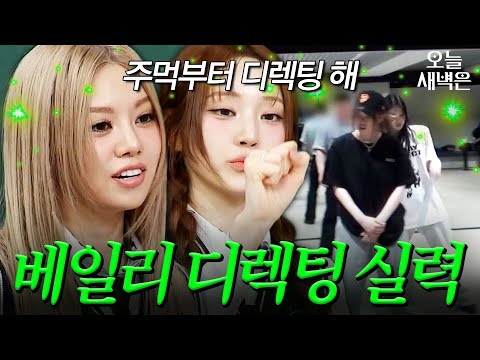 올데프 시그니처 안무 제작한 베일리 디렉팅 실력ㄷㄷ｜아는 형님｜JTBC 251115 방송