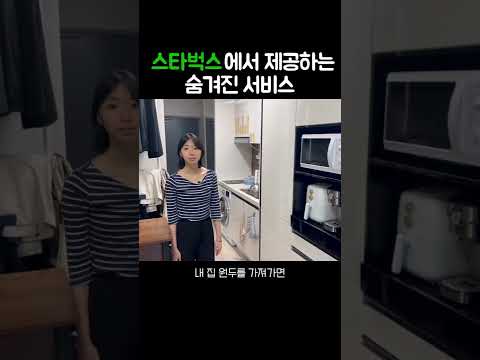 스타벅스에서 제공하는 숨겨진 서비스 #shorts