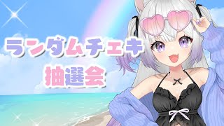 【手元実写】ランダムチェキ抽選会HappySummer編🍧【#Vtuber #猫〆しあ】