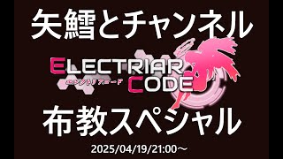 エレクトリアコード布教スペシャル