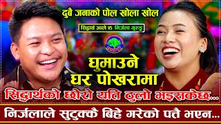 सिद्धार्थले गरे यस्तो बदमासी | GHUMAUNE GHAR POKHARAMA |Siddharth Ale VS Nirjala Gurung | New Dohori