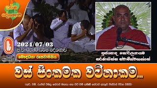 Ven Koralayagama Saranathissa Thero | 2024-07-03 | 2:30 PM (වස් පිංකමක වටිනාකම...)