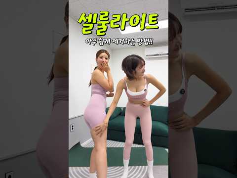 셀룰라이트 확 없애는 법