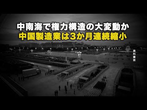 中南海で権力構造の大変動か 中国製造業は3カ月連続縮小