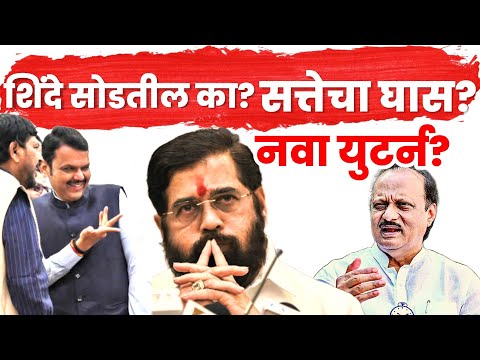 एकनाथ शिंदे सोडतील सत्तेचा घास? फडणवीसांच काय होणार? EKNATH SHINDE LATEST NEWS, DEVENDRA FADANVIS