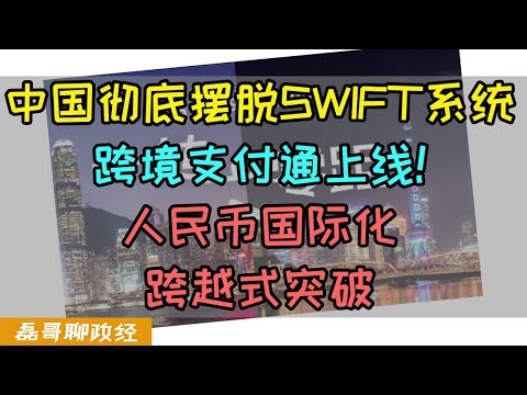 中国彻底摆脱美国SWIFT支付系统！中国跨境支付通正式上线！人民币国际化重大突破，能秒转秒到账？中国跨境支付有什么底气？