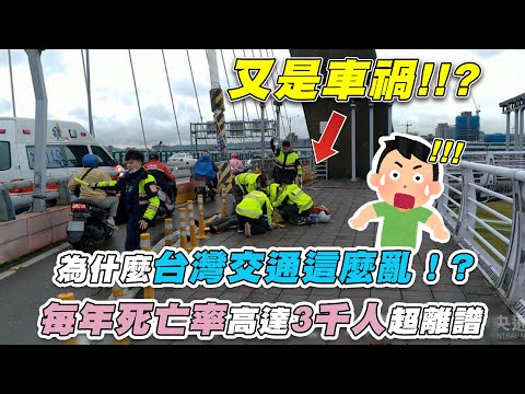 【為什麼台灣交通這麼亂！？每年死亡率高達3千人超離譜】｜@cheap