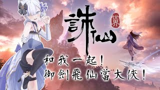 【誅仙世界】虎子體驗仙俠MMO～開局就爽拿一堆寵物？！ #vtuber  【Torakolive】