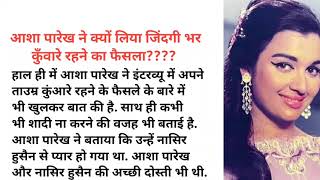 आशा पारेख ने क्यों लिया जिंदगी भर कुँवारे रहने का फैसला #bollywood #facts #bollywoodnews