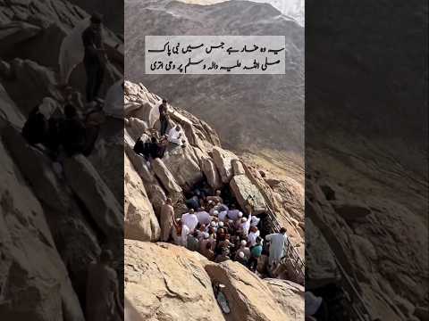 وہ بار جس میں نبی پاک صلی اللہ علیہ والہ وسلم پر وحی نازل ہوئی #naat #foryou #viralvideo #viralshort