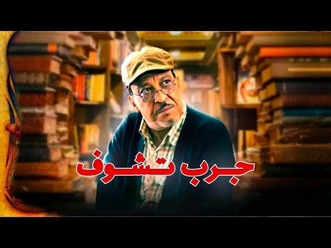 لفيلم التلفزي - جرب تشوف -  Téléfilm -Jrb Tchouf