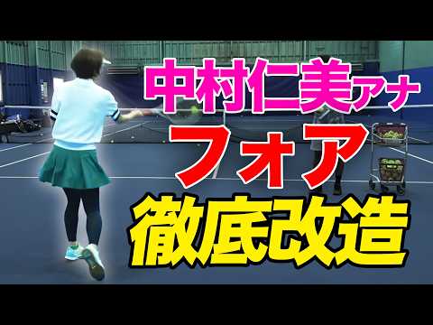 【ガチ指導】中村仁美アナにもっとテニスを好きになってもらうべく、フォアハンド徹底講座を行いました