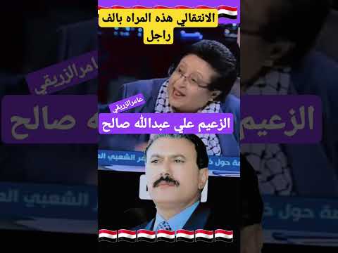 #كان الرئيس  علي صالح #يحكم اليمن كامل #الان ثمانيه مش قادرين#يحكمو #shorts @amerALzuraigi2