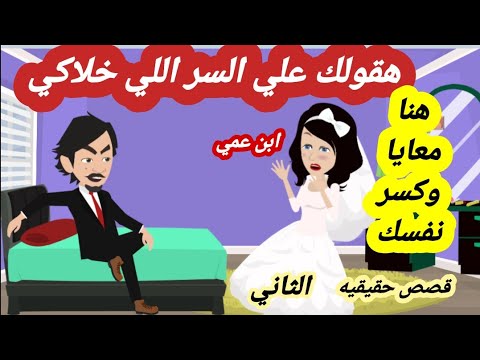 2 ) اتجوز بنت عمه بعد ما كسر عينيها واخذت حقها يوم فرحهم ( قصص واقعية قصص حقيقية )