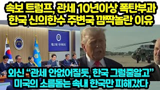 속보 트럼프, 관세 10년이상 폭탄부과 한국 신의한수 주변국 깜짝놀란 이유