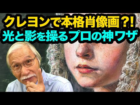 プロ級の仕上がりに！油絵級の重厚感をクレヨンで生み出す秘密とは？