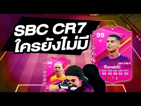 โด้มาแล้วใครยังไม่มีจัดเลย!FC24