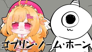 【ゴブリン・ノーム・ホーン】激推しされた謎ゲーを初見プレイしてみる【いもいぽて】#新人VTuber #Vtuber