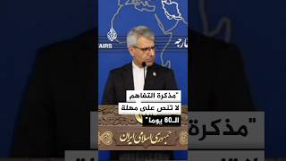 المتحدث باسم الخارجية الإيرانية: مذكرة التفاهم لا تنص على مهلة الستين يوما