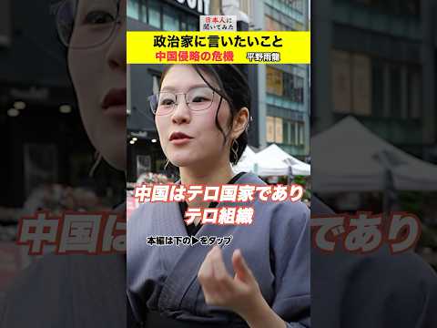 「日本が中国にやられるぞ!」平野雨龍 中国による侵略 街頭インタビュー #shorts #政治家に言いたいこと 【日本人に聞いてみた】